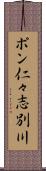 ポン仁々志別川 Scroll