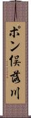 ポン俣落川 Scroll