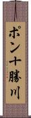 ポン十勝川 Scroll