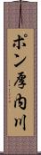 ポン厚内川 Scroll