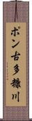 ポン古多糠川 Scroll
