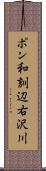 ポン和訓辺右沢川 Scroll