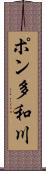 ポン多和川 Scroll