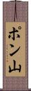 ポン山 Scroll