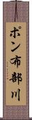 ポン布部川 Scroll
