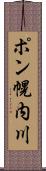 ポン幌内川 Scroll