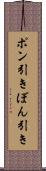 ポン引き Scroll