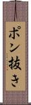 ポン抜き Scroll