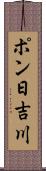 ポン日吉川 Scroll