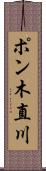 ポン木直川 Scroll