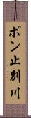 ポン止別川 Scroll