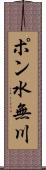 ポン水無川 Scroll