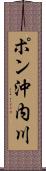 ポン沖内川 Scroll