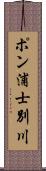 ポン浦士別川 Scroll