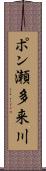 ポン瀬多来川 Scroll