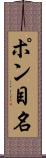 ポン目名 Scroll