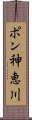 ポン神恵川 Scroll