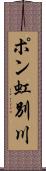 ポン虹別川 Scroll