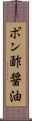 ポン酢醤油 Scroll