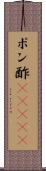 ポン酢(ateji) Scroll