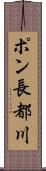 ポン長都川 Scroll