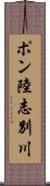 ポン陸志別川 Scroll