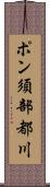 ポン須部都川 Scroll