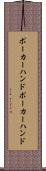 ポーカーハンド Scroll