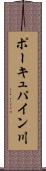 ポーキュパイン川 Scroll