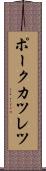 ポークカツレツ Scroll