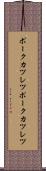 ポークカツレツ Scroll