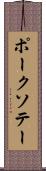 ポーク・ソテー Scroll