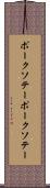 ポークソテー Scroll
