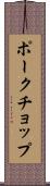 ポークチョップ Scroll