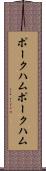 ポークハム Scroll