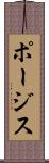 ポージス Scroll
