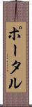 ポータル Scroll