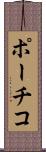 ポーチコ Scroll