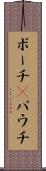 ポーチ(P) Scroll