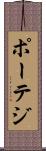 ポーテジ Scroll