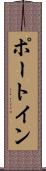 ポート・イン Scroll