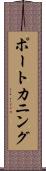ポートカニング Scroll