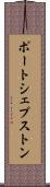 ポートシェプストン Scroll
