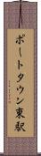 ポートタウン東駅 Scroll