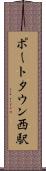 ポートタウン西駅 Scroll