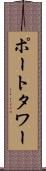 ポートタワー Scroll