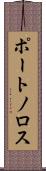 ポートノロス Scroll