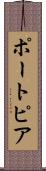 ポートピア Scroll