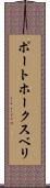 ポートホークスベリ Scroll