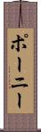 ポーニー Scroll